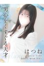はつね