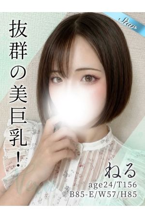 ねる