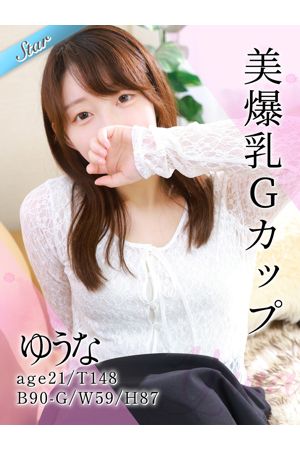 ゆうな0