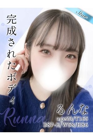 るんな 削除済み