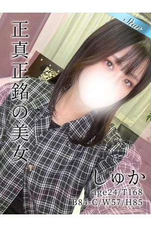 しゅか0