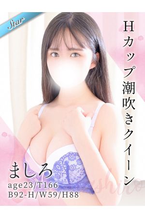 ましろ