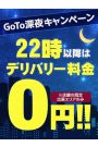 22時以降は交通費無料！