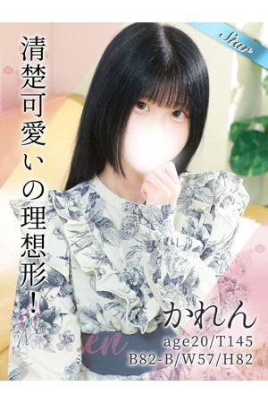 かれん
