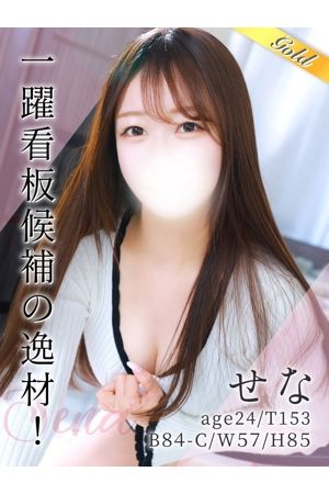 せな0