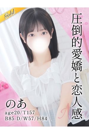 のあ