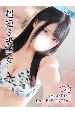 つき