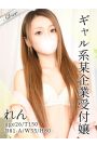 れん