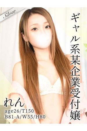 れん