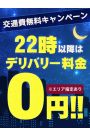 【今夜だけ！】交通費無料