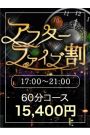アフター5