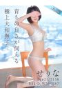 せりな