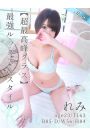 れみ