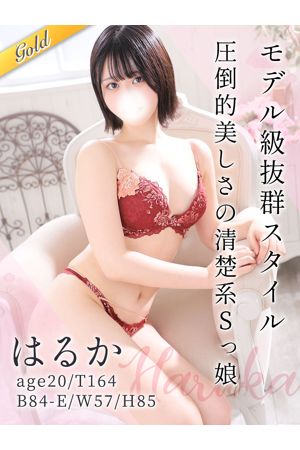 はるか