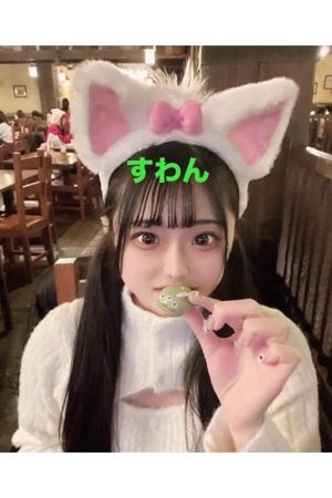 すわん