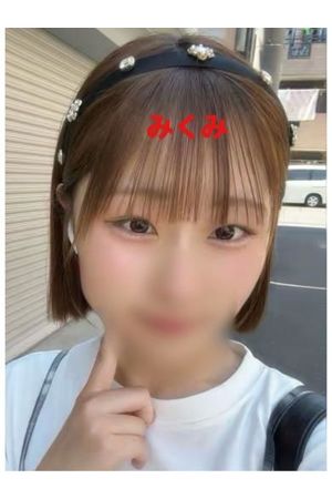 みくみ