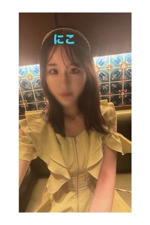 にこ