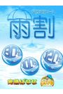 【雨割！！】