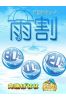 【雨割！！】サムネイル2