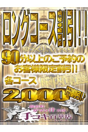 ロングコース割引!