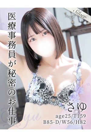 さゆ