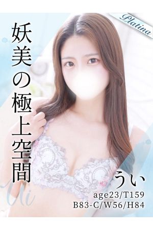 うい