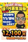 コトブキ代表誕生祭