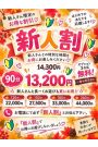 新人割