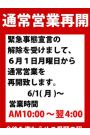 通常営業再開のお知らせ