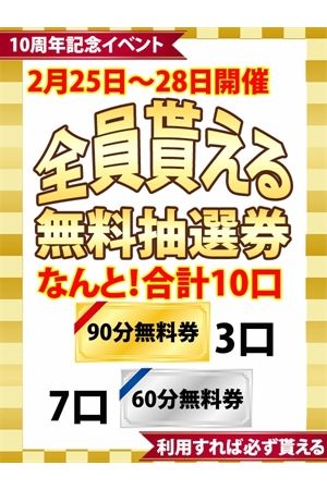 全員貰える無料抽選券2