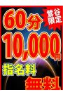 60分10000円