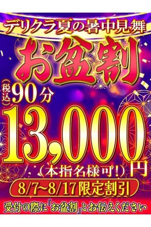 お盆割1