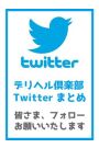 ツイッターまとめ