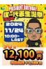 コトブキ代表誕生祭サムネイル3