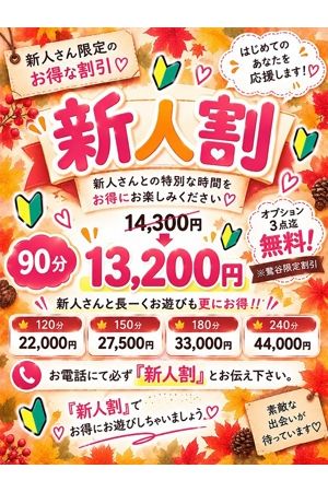 新人割0