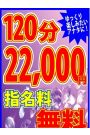 120分22000円