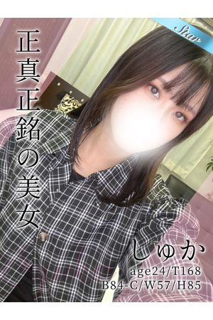 しゅか