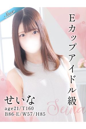 せいな
