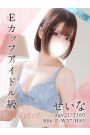 せいな