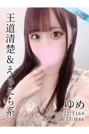 ゆめ