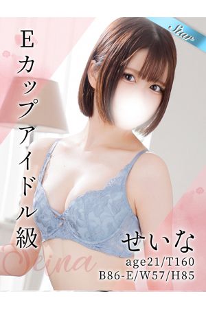 せいな