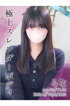 るな