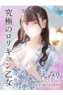 えみり
