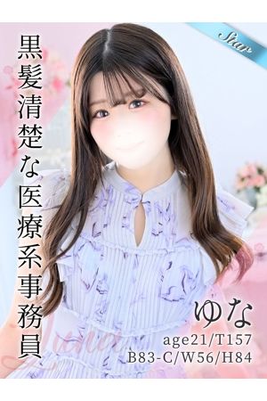 ゆな