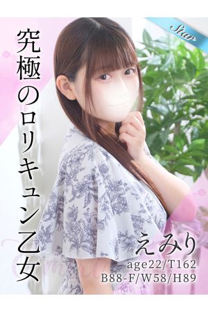 えみり