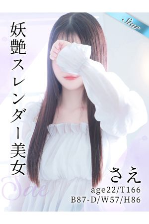 さえ