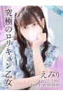 えみり