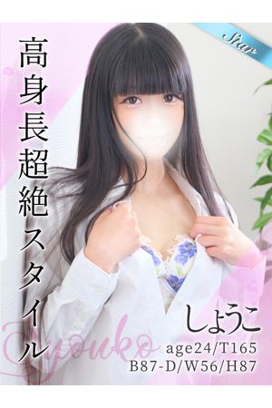 しょうこ