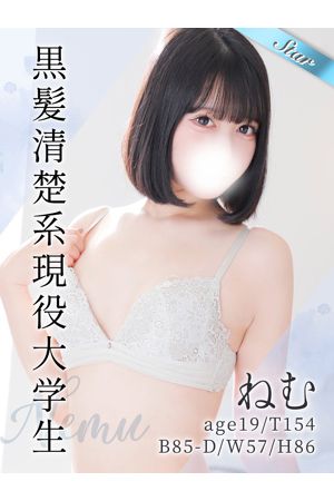 ねむ
