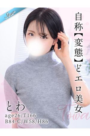 とわ